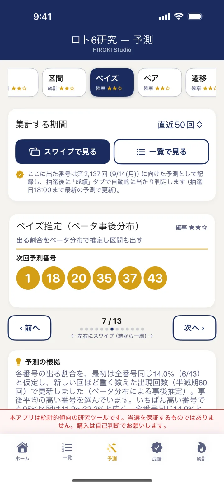 予測画面。ベイズ推定の次回予測番号をスワイプで表示